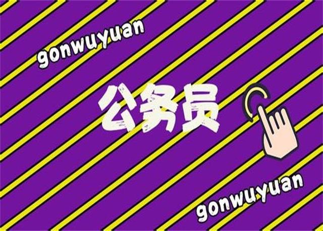 公務員考試：為什么那么多人30歲才開始報考公務員？
