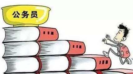公務員考試：為什么那么多人30歲才開始報考公務員？
