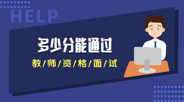 多少分能通過(guò)教師資格面試？不同地區(qū)不同分?jǐn)?shù)