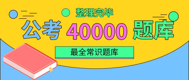2020年國家公務(wù)員考試常識(shí)積累：百科知識(shí)100題