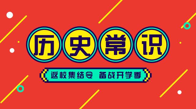 2020國(guó)考省考公務(wù)員考試歷史常識(shí)100條！收藏慢慢看