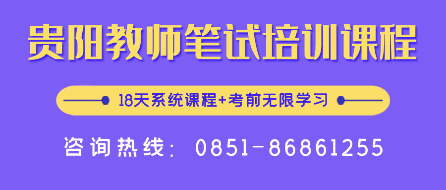 2020年貴陽(yáng)中小學(xué)、幼兒教師招聘報(bào)名入口